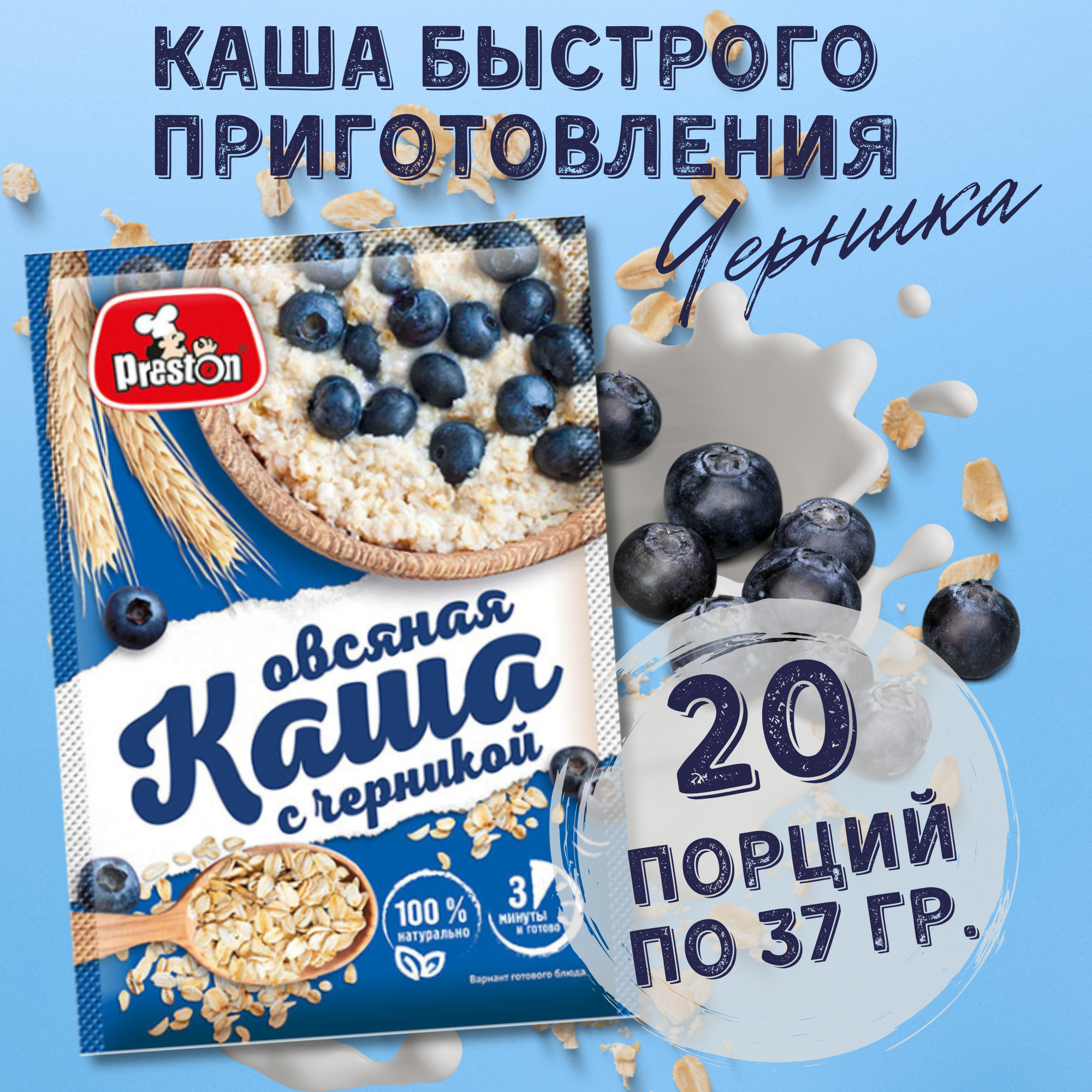 Каша овсяная быстрого приготовления Preston с черникой, в пакетиках 37 г, 20 шт.