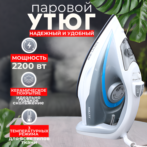 Утюг Sokany с керамической подошвой 129000₽