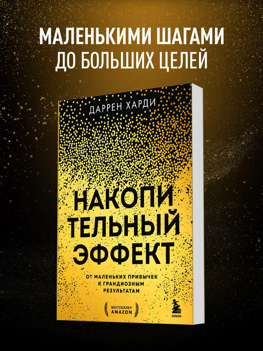 Харди Д. Накопительный эффект. От маленьких привычек к грандиозным результатам