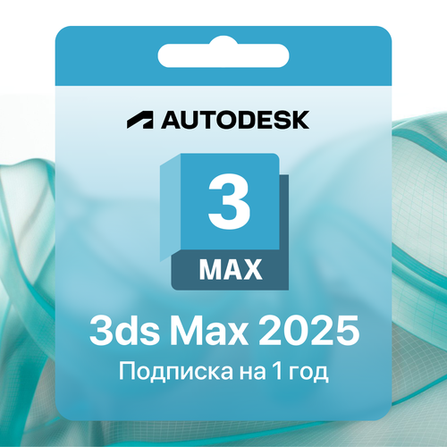 3Ds Max 2025 Лицензионная подписка на 1 год