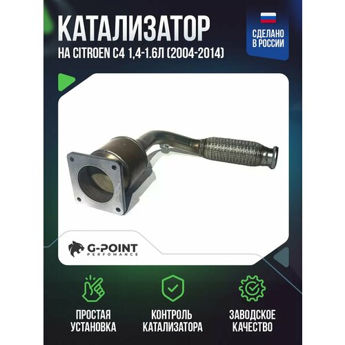 Катализатор Citroen C4 1,4-1.6л (2004-2014)