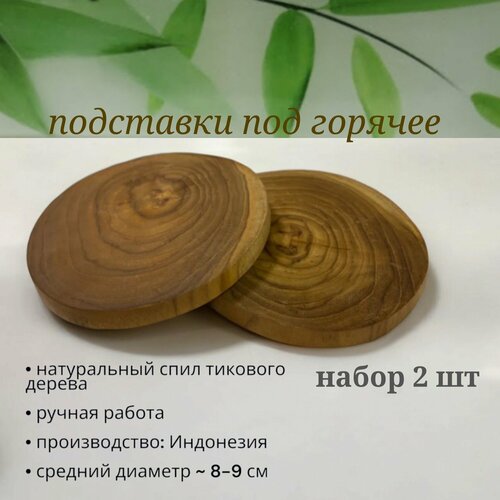 Деревянная Подставка под горячее из спила тикового дерева подставка под напитки 10 см Набор 2 шт Индонезия 649₽