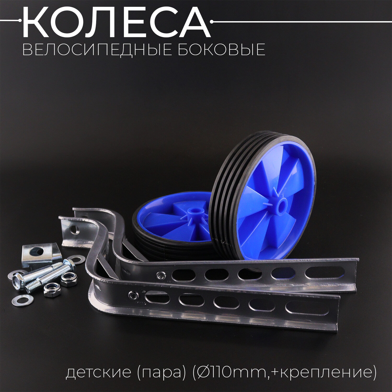 Велосипедные колеса боковые детские (пара) (D-110mm, пластик, синий) "YKX"