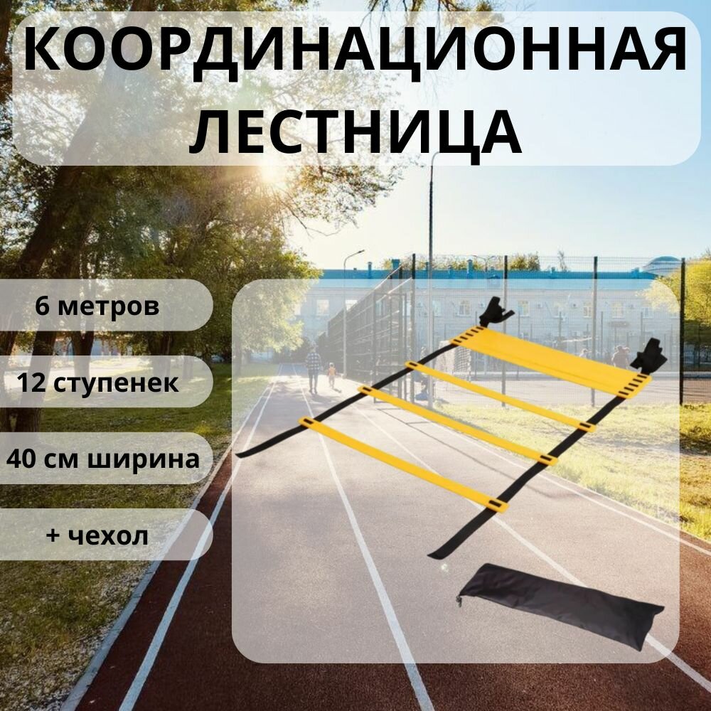 Координационная лестница 6 м, 40 см ширина перекладины, 12 ступенек с фиксацией ступеней, тренировочная спортивная лесенка для футбола