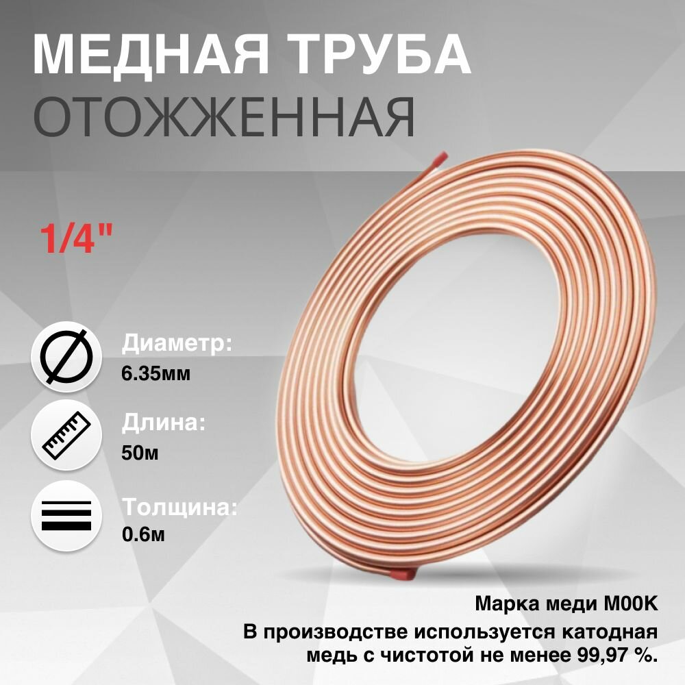 Медная труба 1/4" (6.35x0.60x50м)