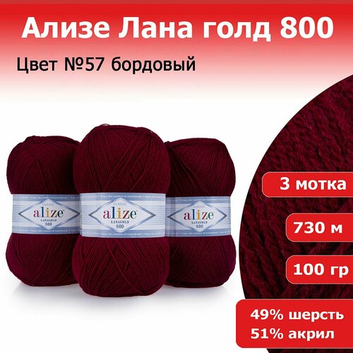Пряжа Alize Lanagold 800, 49 % шерсть, 51 % акрил, 100 г, 730 м, 3 шт., 57