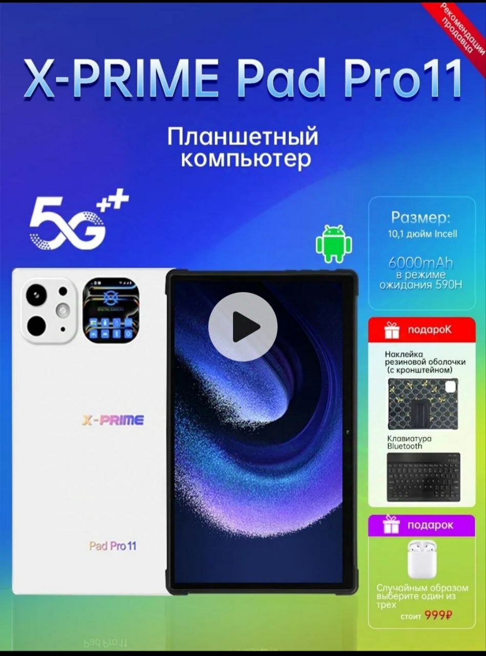 Планшет с клавиатурой и мышкой 4/128 Гб для учебы и игр, Белый