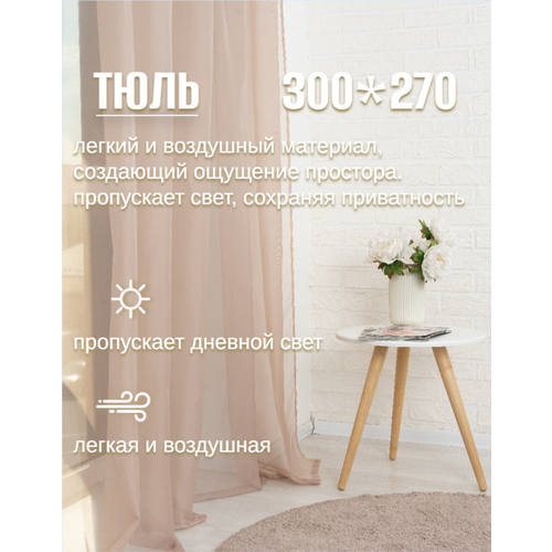фото Тюль в спальню и гостиную 300*270 длинная готовая на ленте selisia