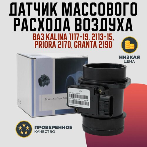 Датчик массового расхода воздуха ВАЗ 1117 1118 1119 2113 2114 2115 2170 2190 Granta Kalina 11181130010 3485₽