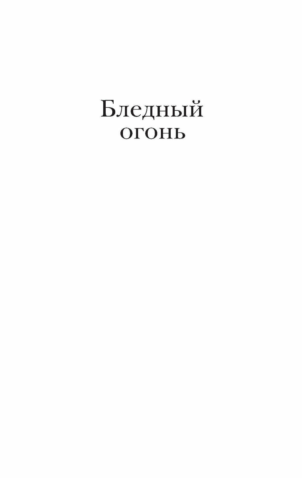 Бледный огонь (Набоков Владимир Владимирович) - фото №6