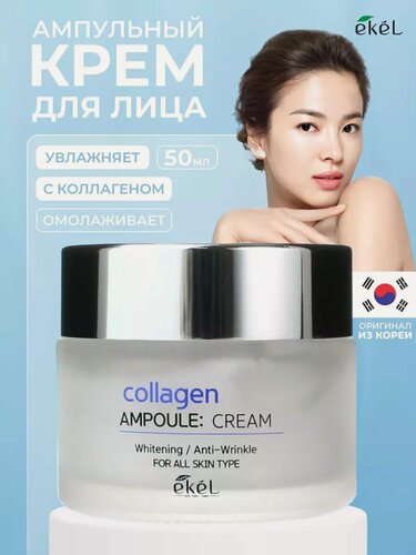 Изображение товара Крем для лица Ekel Collagen Ampoule Cream с коллагеном ампульный 50 мл