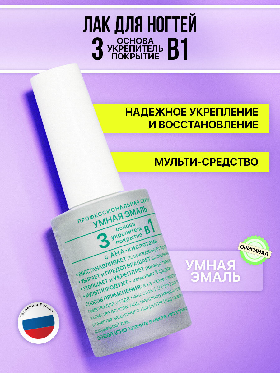 Лак для ногтей Умная Эмаль комплекс 3в1 основаукрепительпокрытие