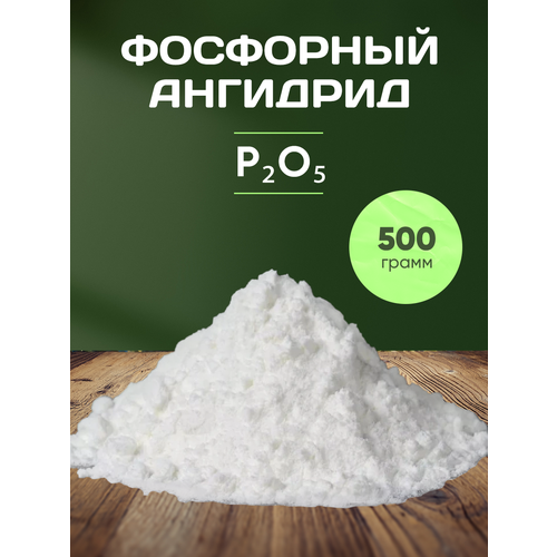 Фосфорный Ангдрид 500 грамм Пентаоксид Фосфора Оксид фосфора Менделеев Шоп 975₽