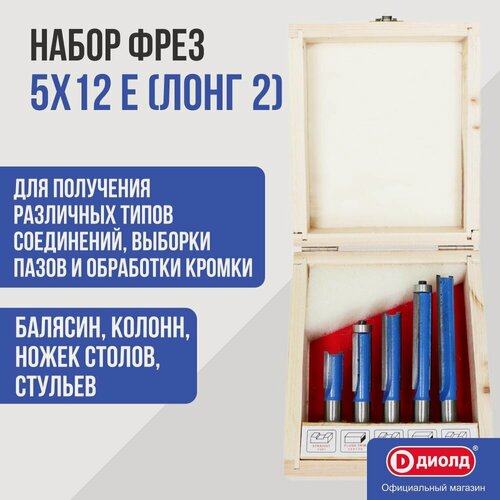 Изображение товара Набор фрез Диолд 5х12 Е (лонг 2) (5шт, диаметр хвостовика 12 мм)