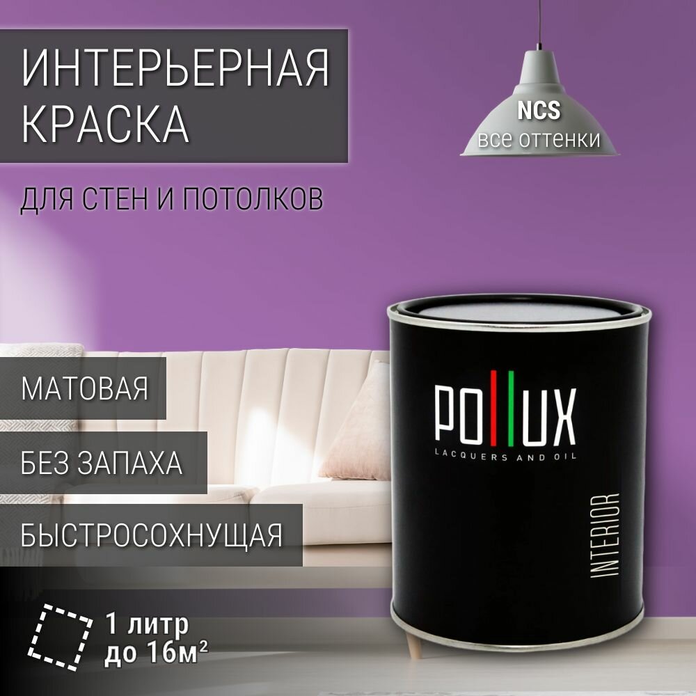 Краска моющаяся интерьерная для стен и потолков, Pollux INTERIOR без запаха, быстросохнущая, акриловая, матовое покрытие, цвет NCS S 2050-R50B, 1л.