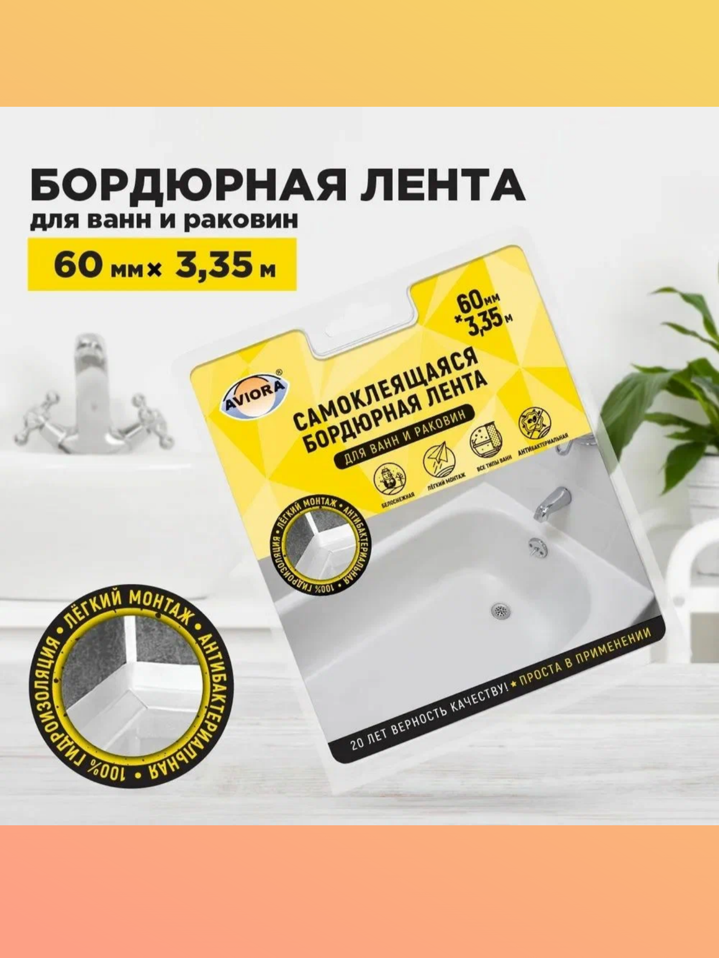 Бордюрная лента для ванны, AVIORA 60мм*3,35м для защиты швов в ванной и на кухне от протечек
