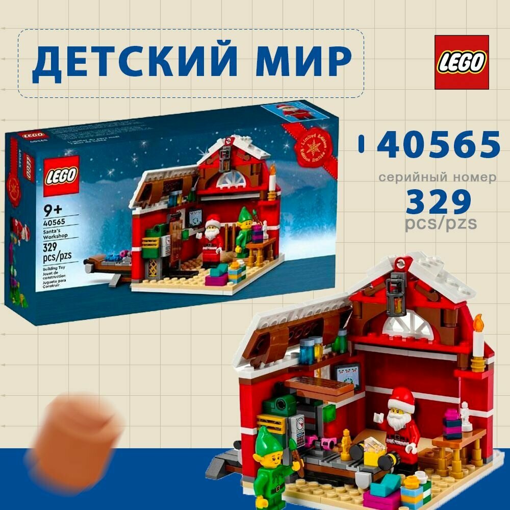 Конструктор LEGO santa's workshop 40565 (Новый Год)