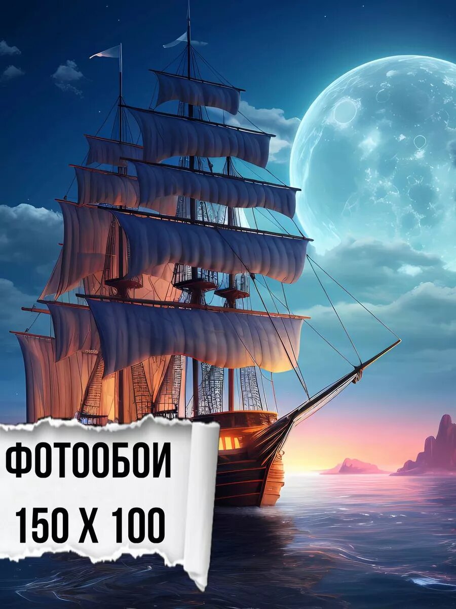 Фотообои детские 3д корабль 150х100 см