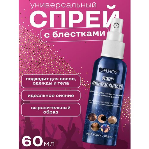 Спрей для тела, волос и одежды с блестками shiny glitter spray 60мл.