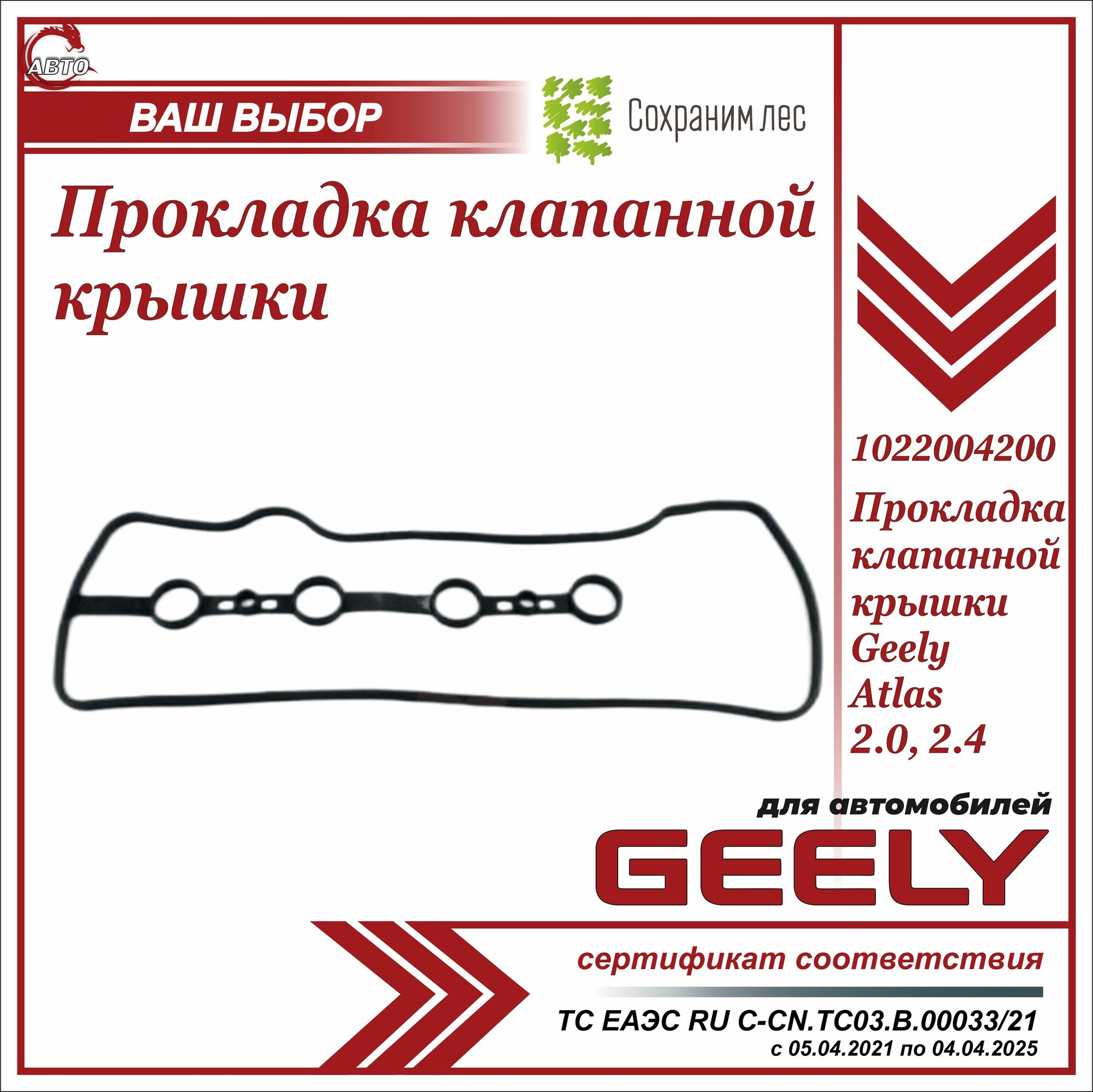 Прокладка клапанной крышки для Джили Атлас двиг 2.0, 2.4 / Geely Atlas 2.0, 2.4 / 1022004200