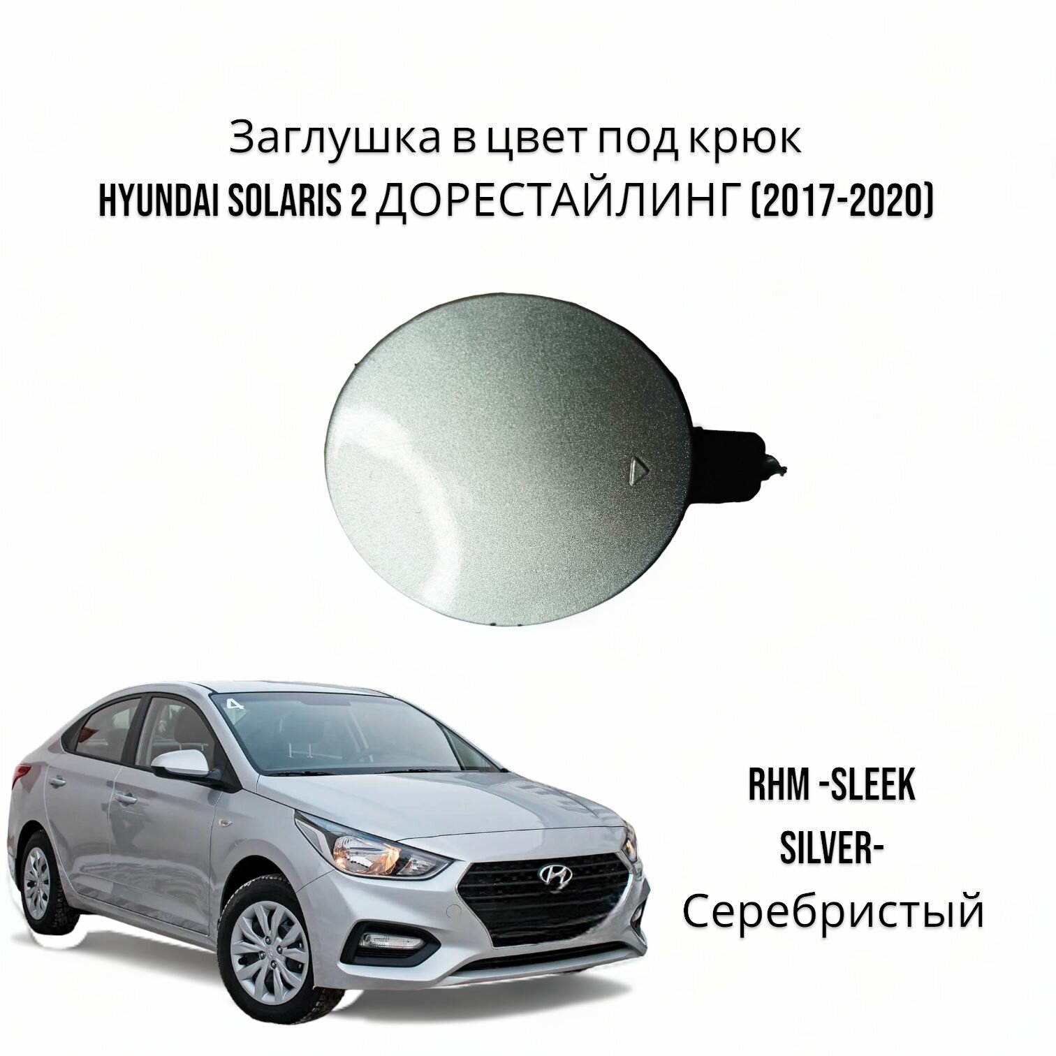 Заглушка в цвет под крюк Hyundai solaris 2 Хендай Соларис дорестайлинг (2017-2020) RHM -SLEEK SILVER- Серебристый