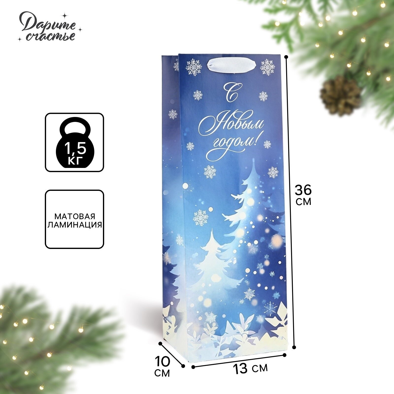 Подарочный пакет под бутылку «Новогодняя ночь» 13 х 36 х 10 см голубой для упаковки подарка на Новый год