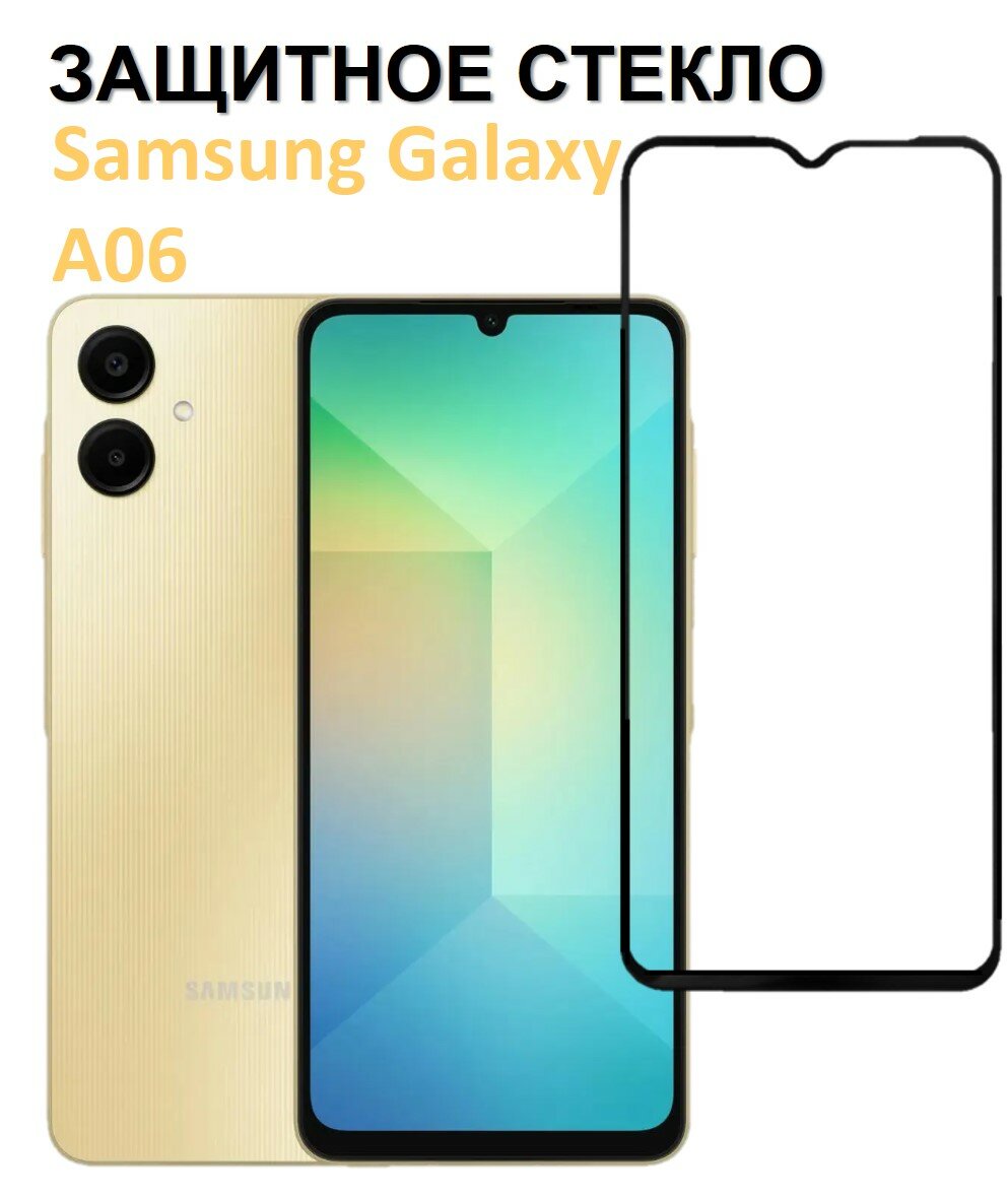 Защитное стекло на Samsung Galaxy A06 ( Самсунг Галакси А06 ) Полноэкранное стекло с рамкой Full Glue