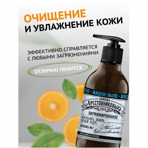 ЗБК Парфюмированное мыло Завод Братьев Крестовниковых Купажъ №1 300мл. — фото 1