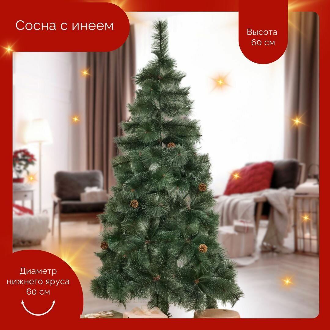 Новогодняя Искусственная Елка - Сосна с инеем 60см