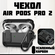 Чехол для Airpods Pro/Airpods Pro2 противоударный, черный, усилен...