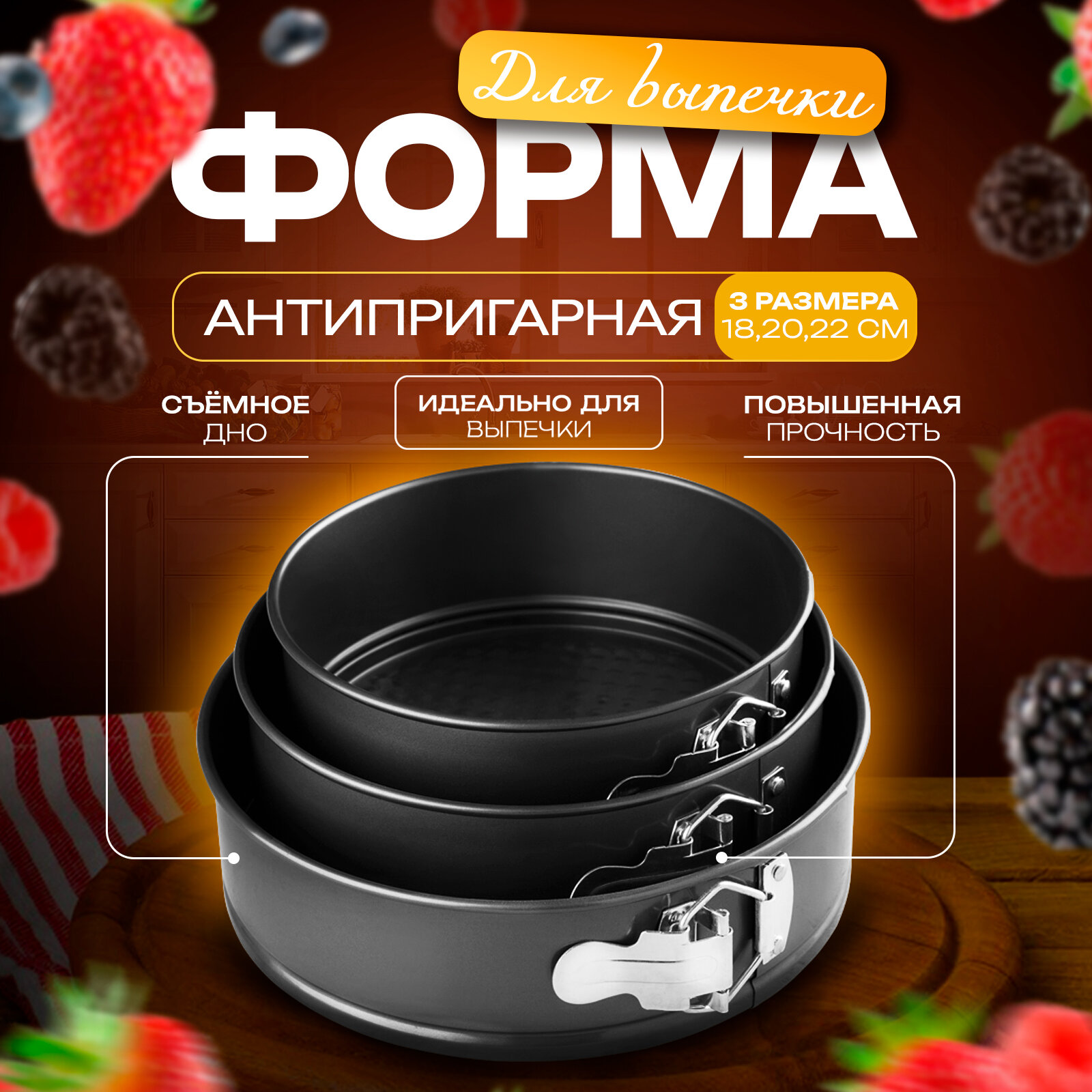 Набор форм для выпечки разъемных с а/п покрытием 3 шт "Элин. Круг" 18/20/22х6,5 см
