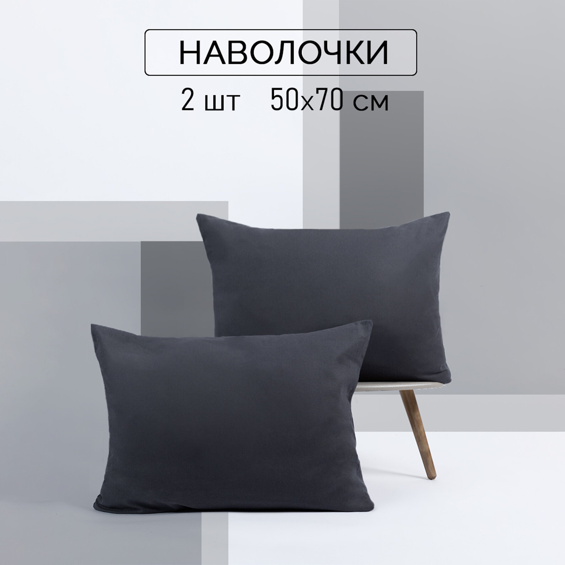 Наволочки 50x70 2 шт Galtex...