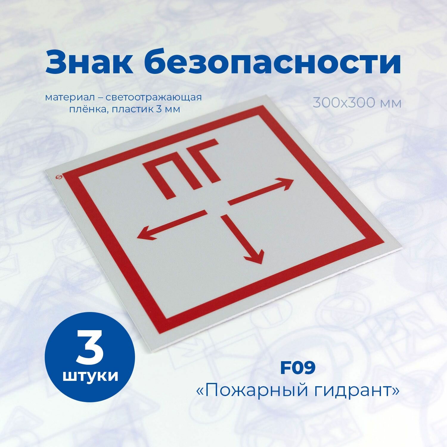 Знак F09 "Пожарный гидрант", 300x300мм, светоотражающий, пластик, 3шт.
