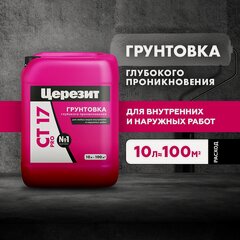 Изображение товара Грунтовка для внутренних и наружных работ глубокого проникновения Церезит / Ceresit CT 17 Pro 10 л