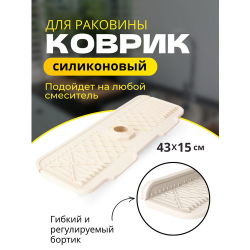 Коврик для раковины PlaceforLife, прямоугольный, 43,3х15,0 см, бежевый