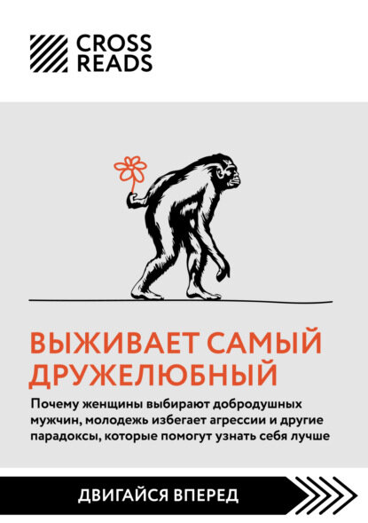 Саммари книги «Выживает самый дружелюбный. Почему женщины выбирают добродушных мужчин, молодежь избегает агрессии и другие парадоксы, которые помогут узнать себя лучше» [Цифровая книга]