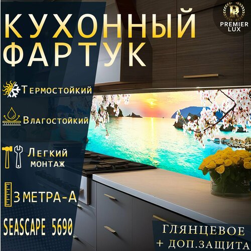 Кухонный фартук на стену - Морской Пейзаж 5690 Gloss 3898₽