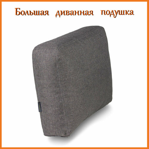 Большая диванная подушка, подушка на спинку кровати, подушка для дивана Рогожка Серая 65*45 см