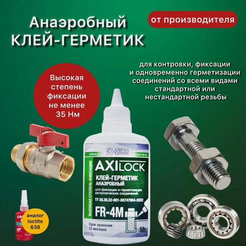 Изображение товара Анаэробный герметик сильной фиксации зеленый/Фиксатор муфт подшипников и трубной резьбы AXILOCK FR-4M 50 г,1 шт.