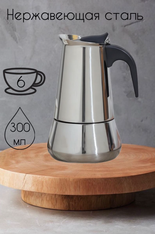 Кофеварка гейзерная Magistro Classic, на 6 чашек, 300 мл, нержавеющая сталь