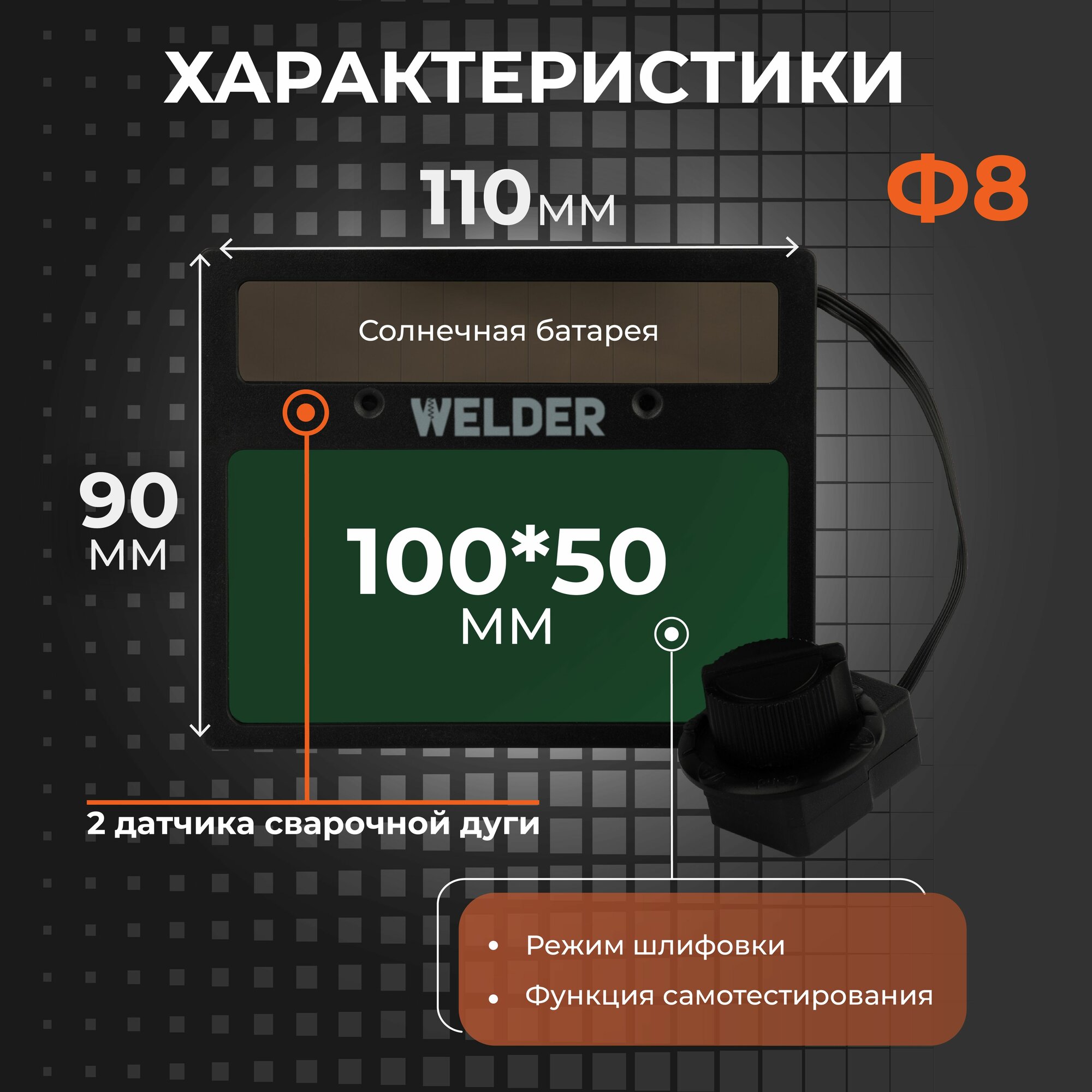 Светофильтры И Стекла Для Сварочных Масок Светофильтр Ф8 для сварочной маски, хамелеон, универсальный, автоматический