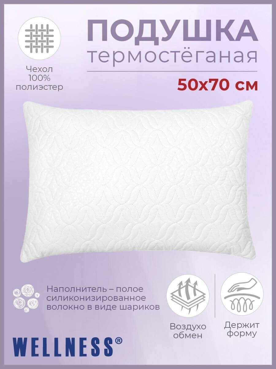 Подушка 50x70 см термостеганая Wellness