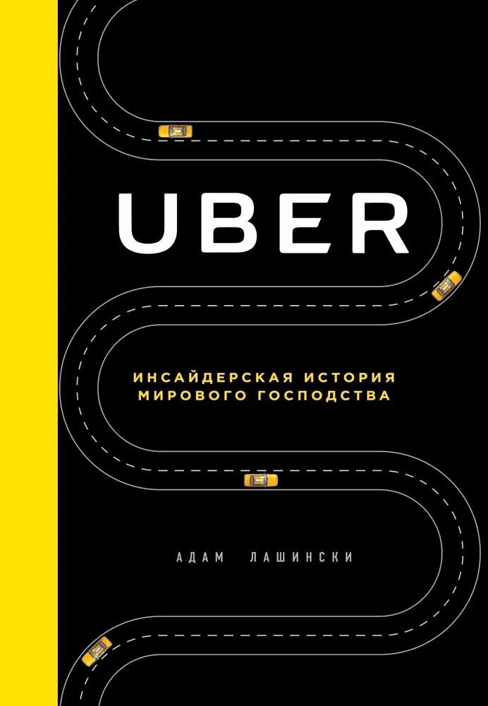 Uber. Инсайдерская история мирового господства - фото №1
