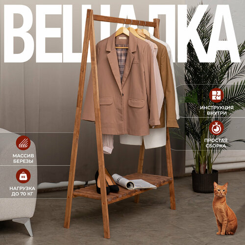 Вешалка напольная деревянная SOGO.