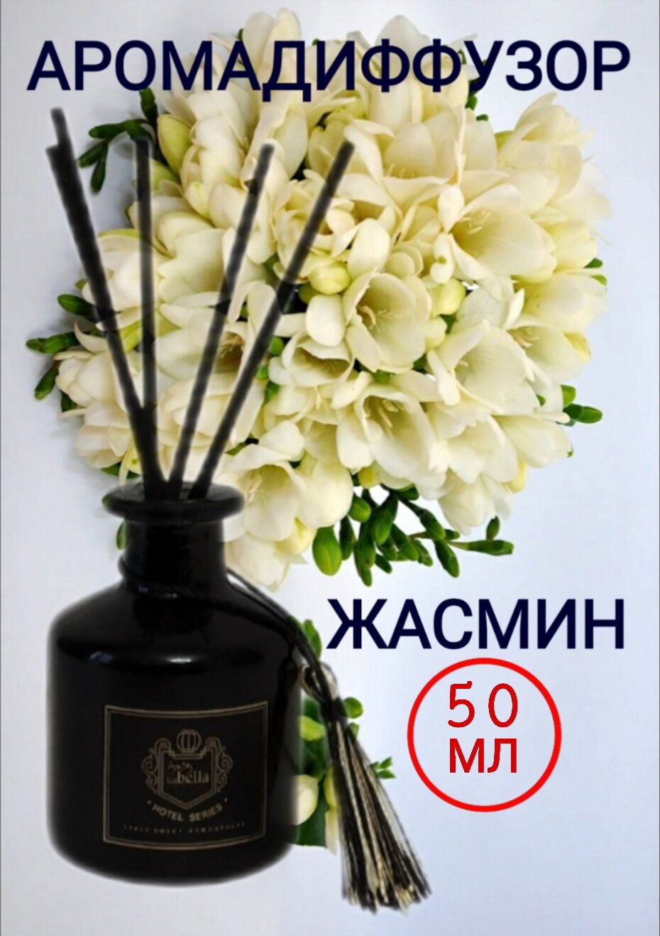 Аромадиффузор Bella "Жасмин", интерьерный, жидкость 50мл