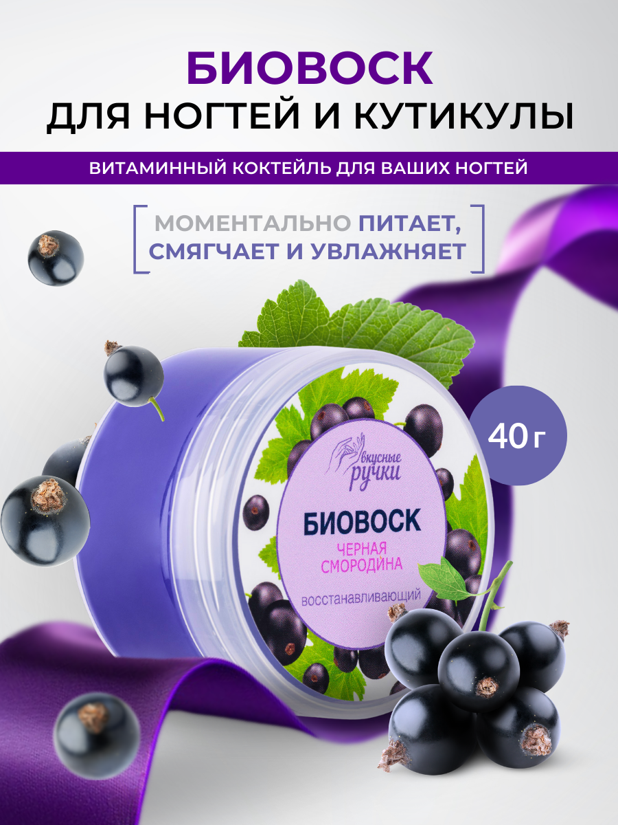 Восстанавливающий воск для ногтей и кутикулы Черная смородина