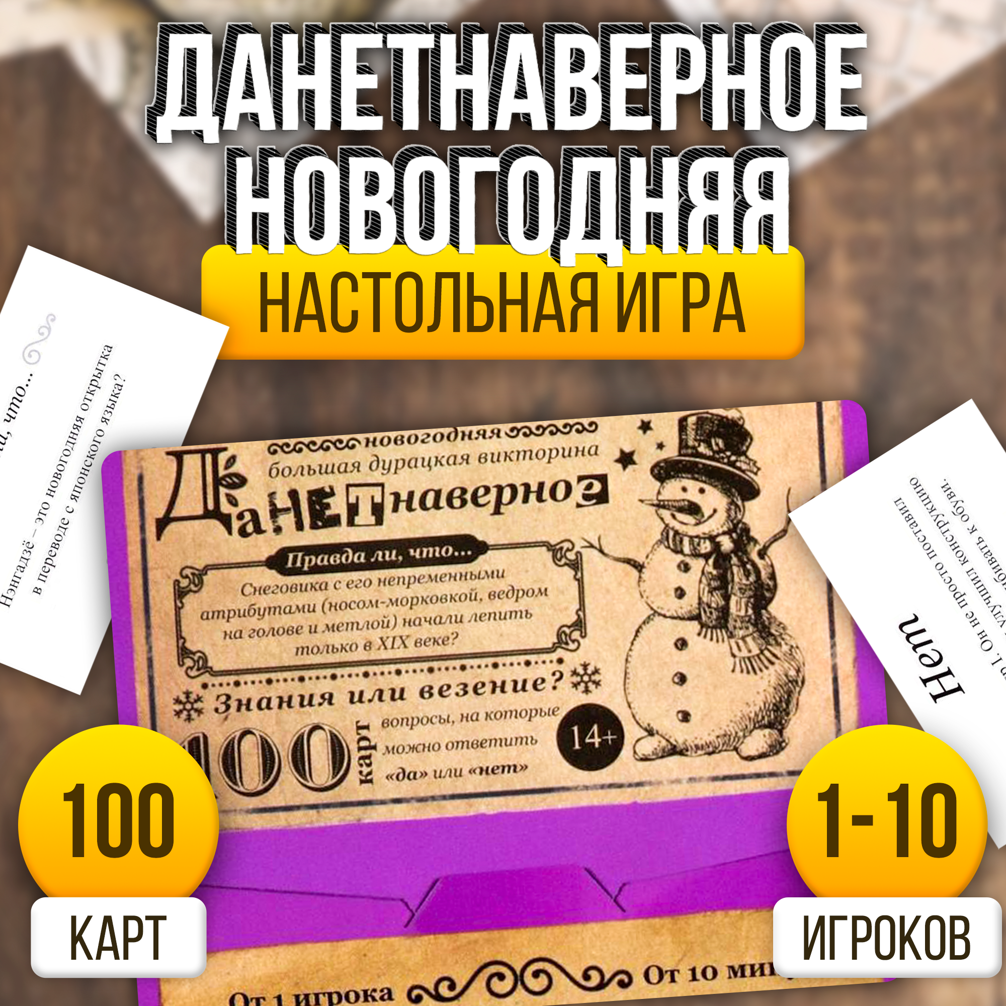 Новогодняя настольная игра "Новый год: Большая дурацкая викторина. Данетнаверное", 100 карт, 14+, ЛАС играс