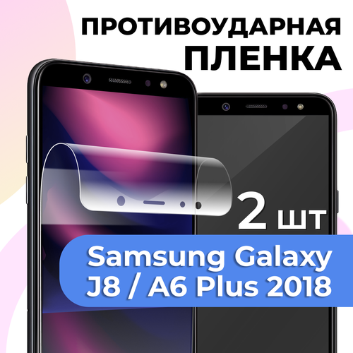 фото Комплект 2 шт. глянцевая пленка для samsung galaxy j8/a6 plus 2018, противоударная, защитная пленка на самсунг ls
