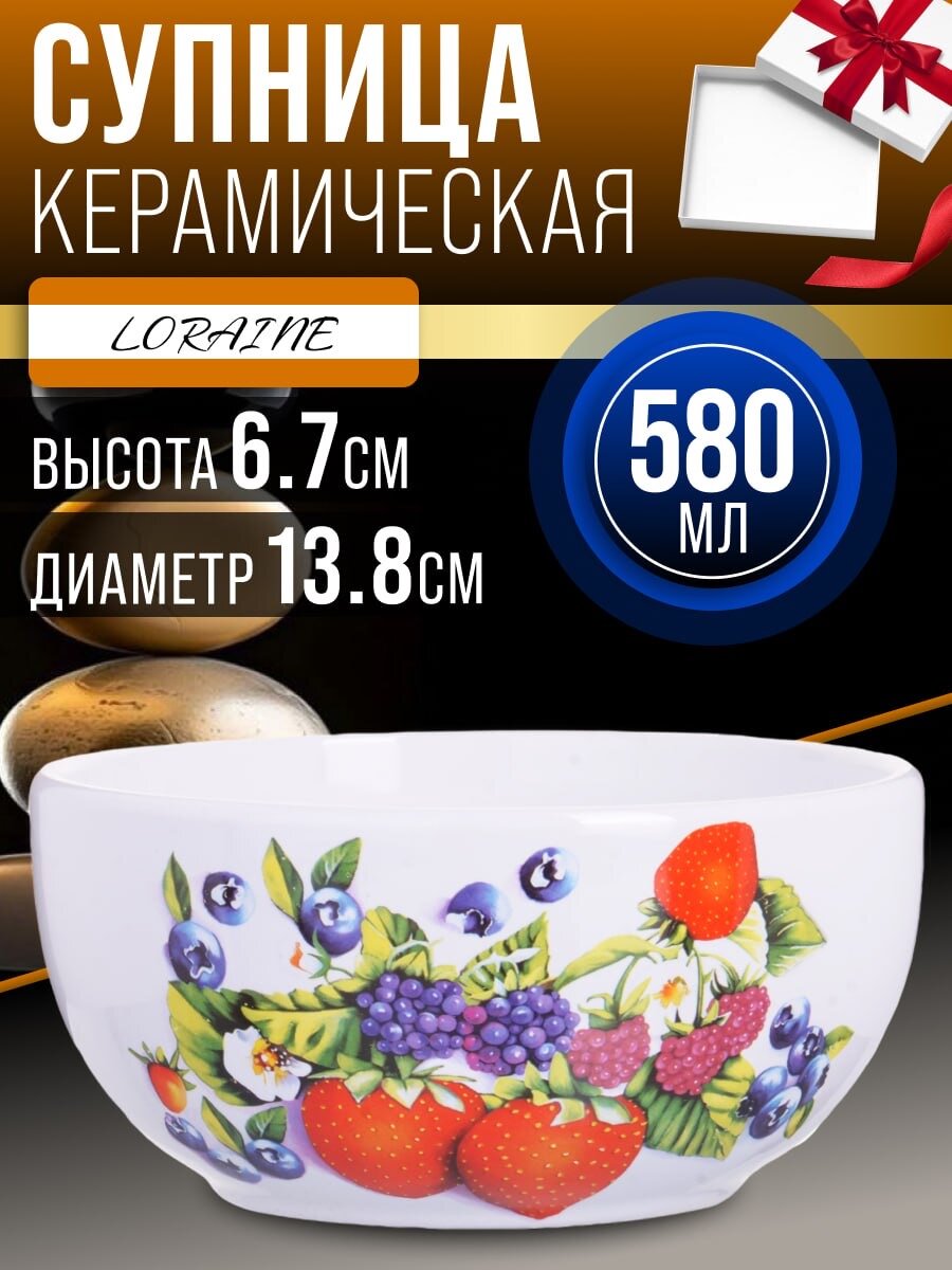 Супница 580 мл. LORAINE доломит серия Ягоды