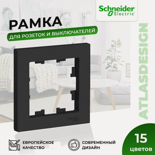 Изображение товара Рамка для розеток и выключателей Schneider Electric / Systeme Electric AtlasDesign на 1 пост универсальная, карбон